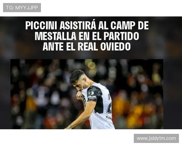 瓦伦西亚俱乐部宣布新赛季阵容调整引发球迷热议