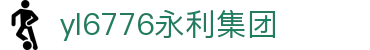 yl6776永利集团(MACAU)官方网站-Officials Website